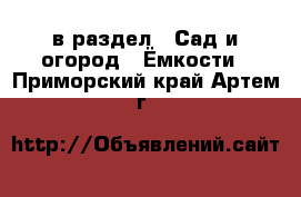  в раздел : Сад и огород » Ёмкости . Приморский край,Артем г.